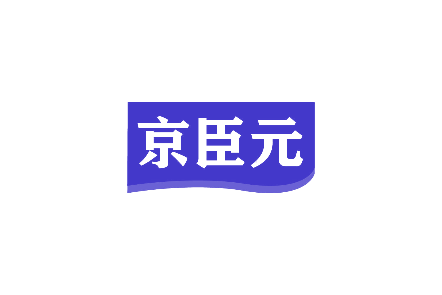 京臣元 第30类小食配料 注册号80892120商标图样