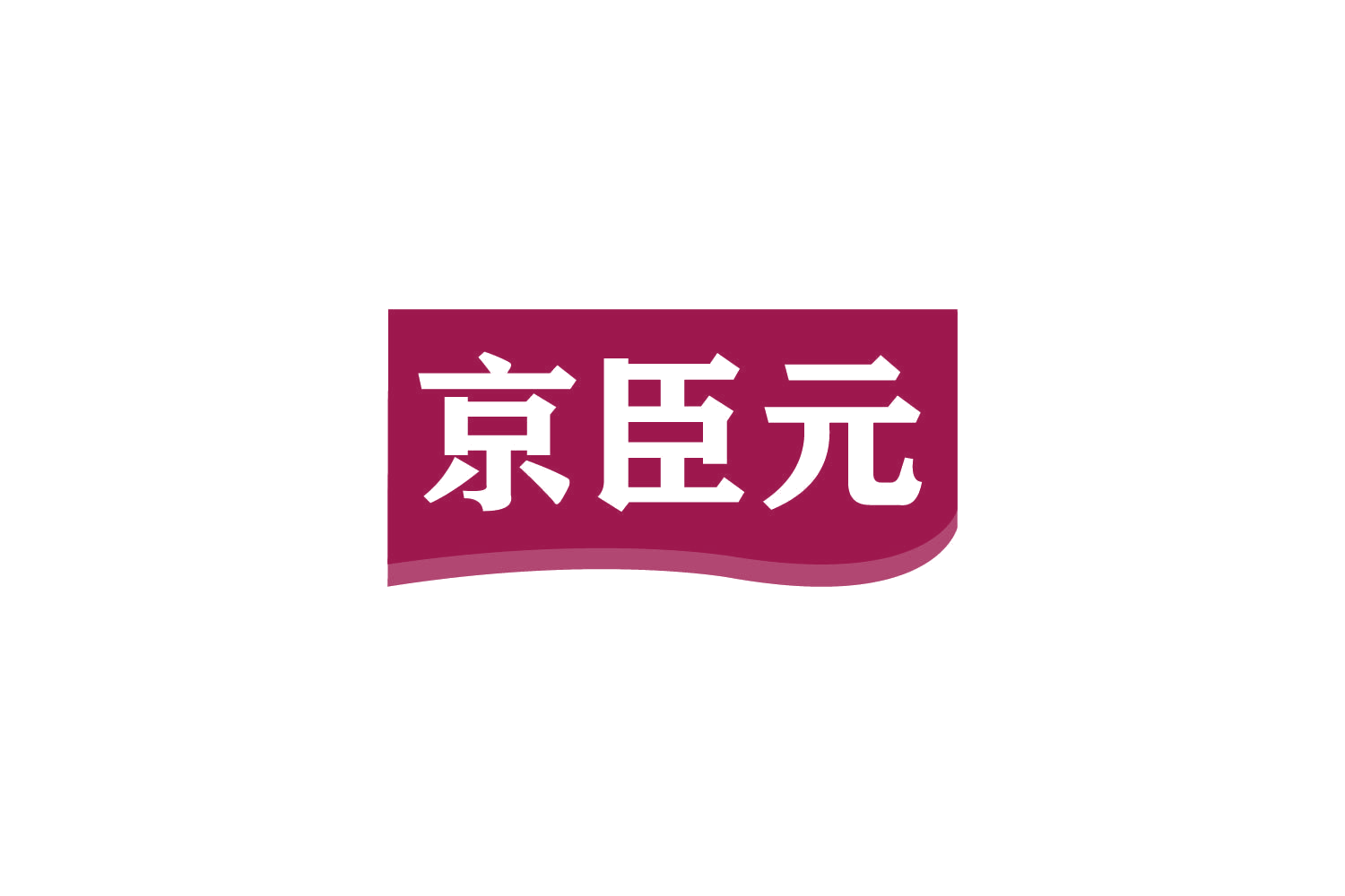 京臣元 第35类广告销售 注册号80892132商标图样
