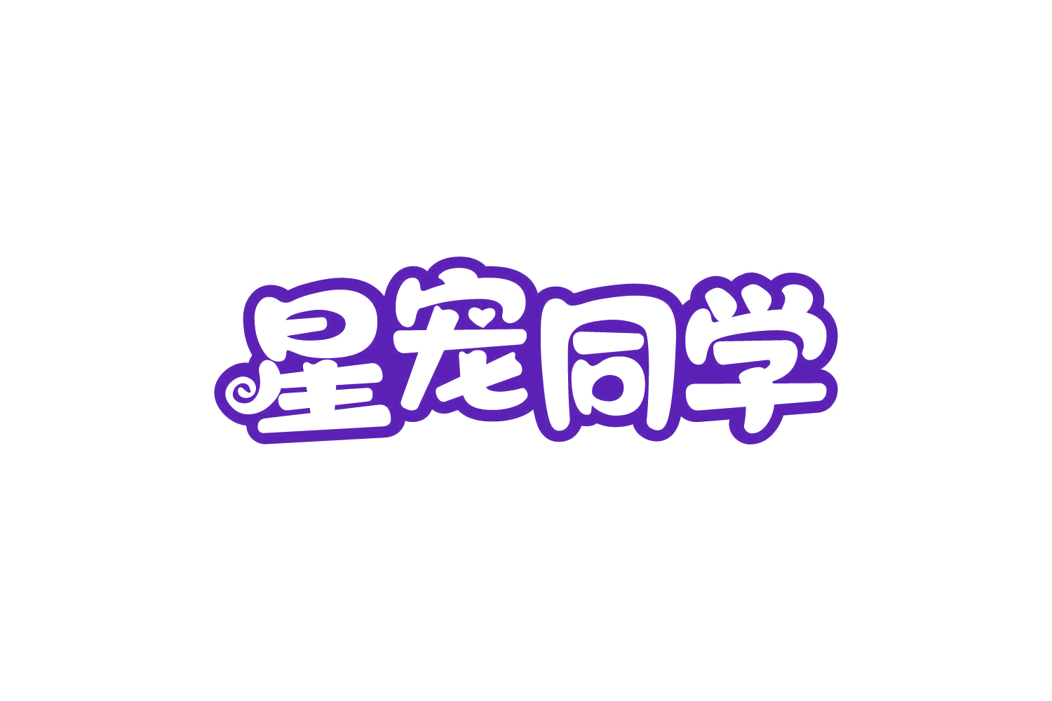 星宠同学 第44类医疗园艺 注册号80892860商标图样