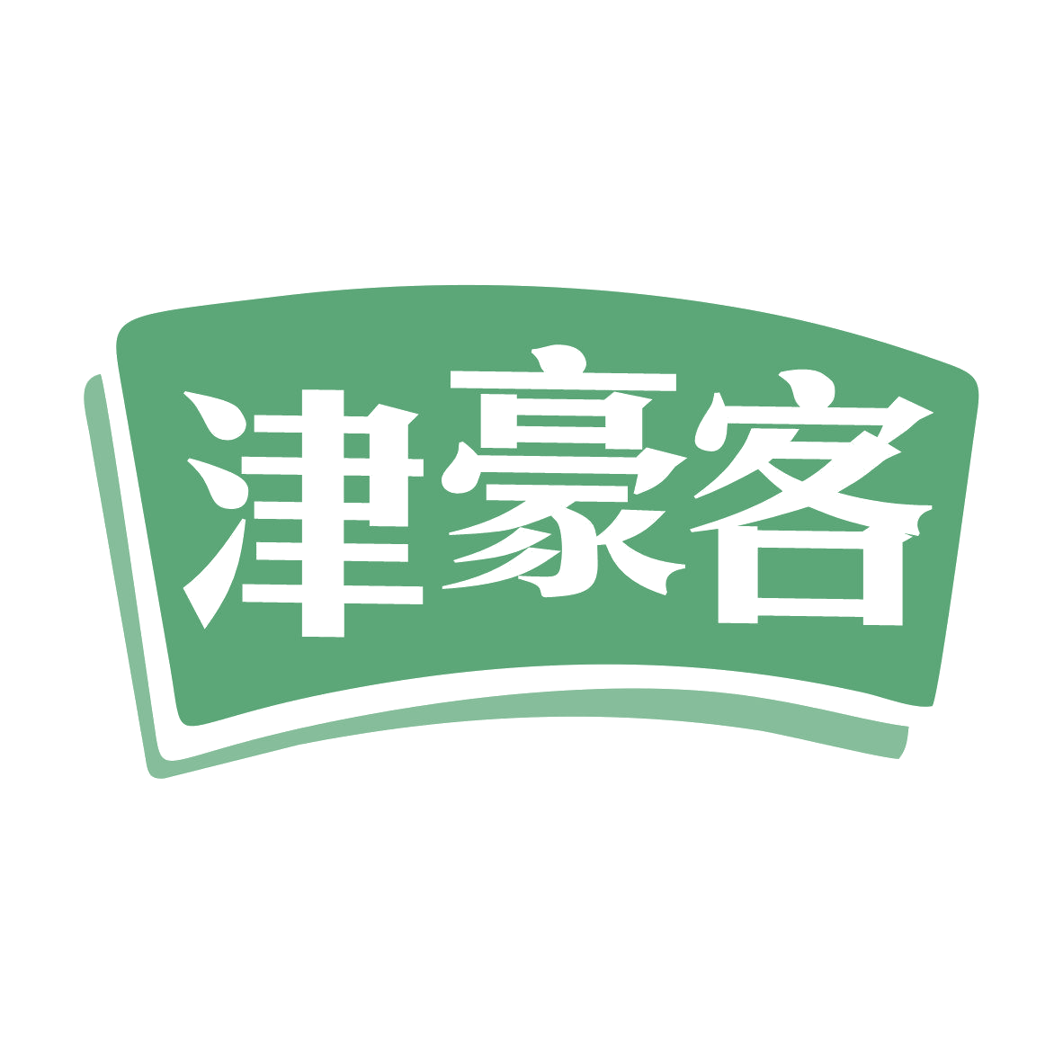 津豪客 第43类餐饮住宿 注册号80893006商标图样