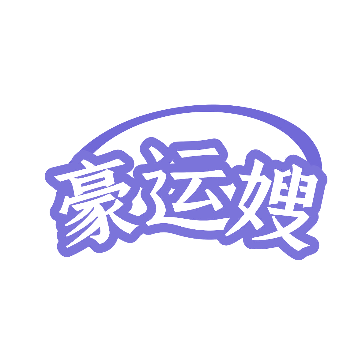 豪运嫂 第43类餐饮住宿 注册号80893324商标图样