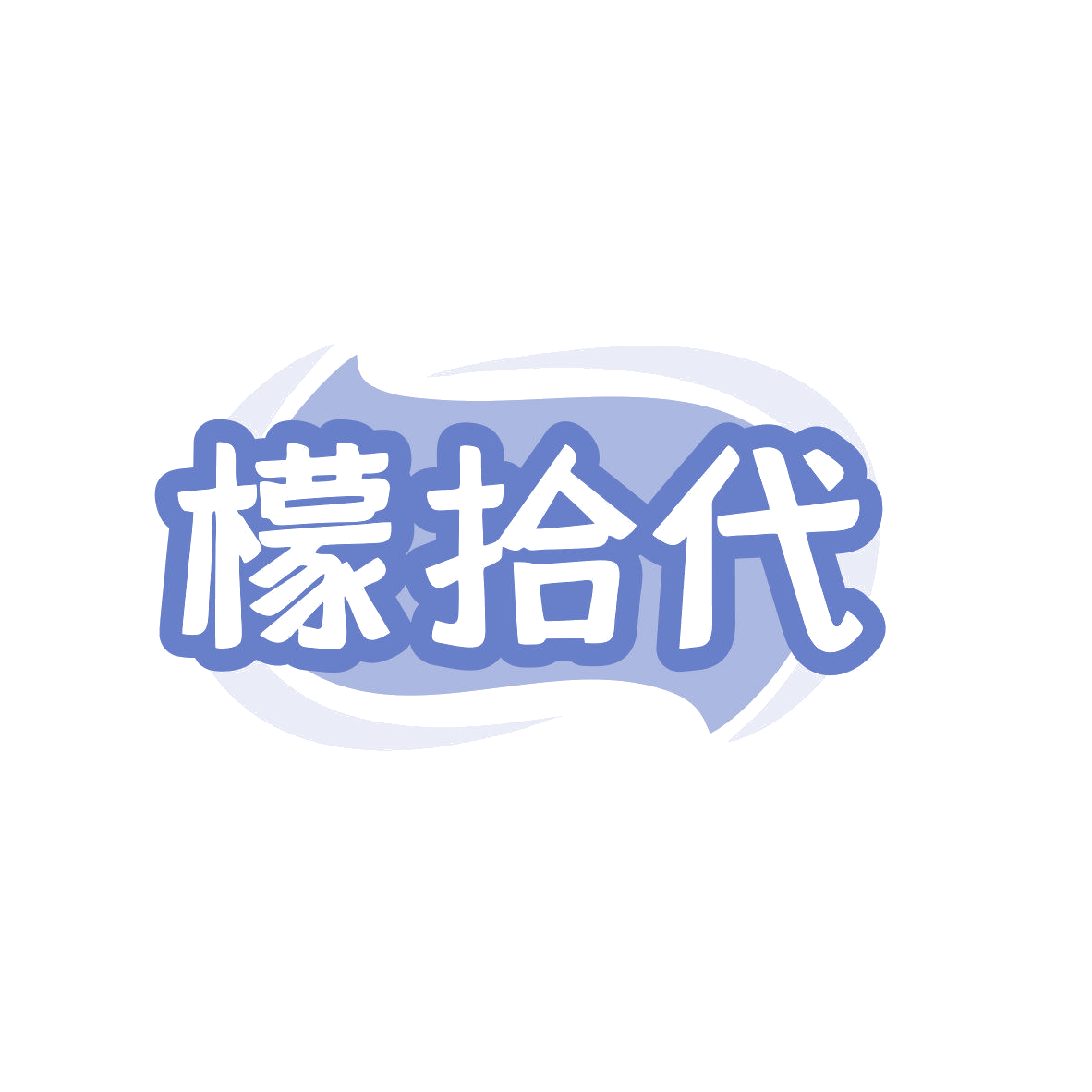 檬拾代 第35类广告销售 注册号80893402商标图样