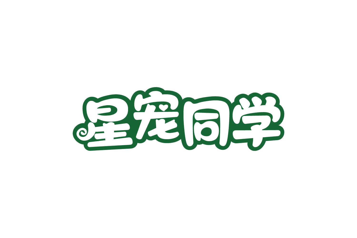 星宠同学 第21类厨房洁具 注册号80894228商标图样