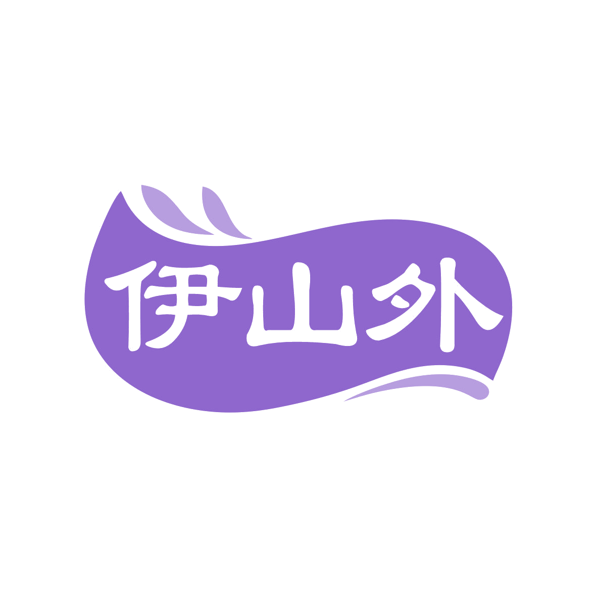 伊山外 第31类水果花木 注册号80894238商标图样