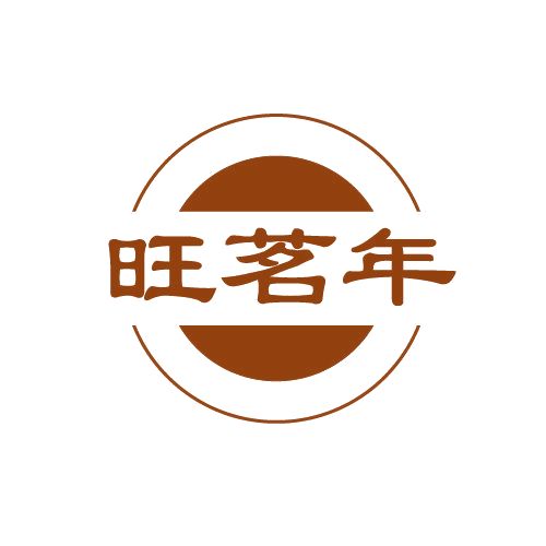 旺茗年 第30类小食配料 注册号80894549商标图样