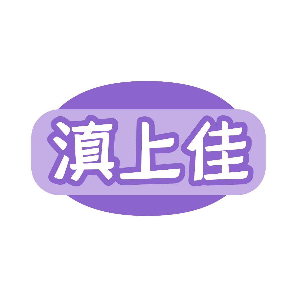 滇上佳 第43类餐饮住宿 注册号80894939商标图样