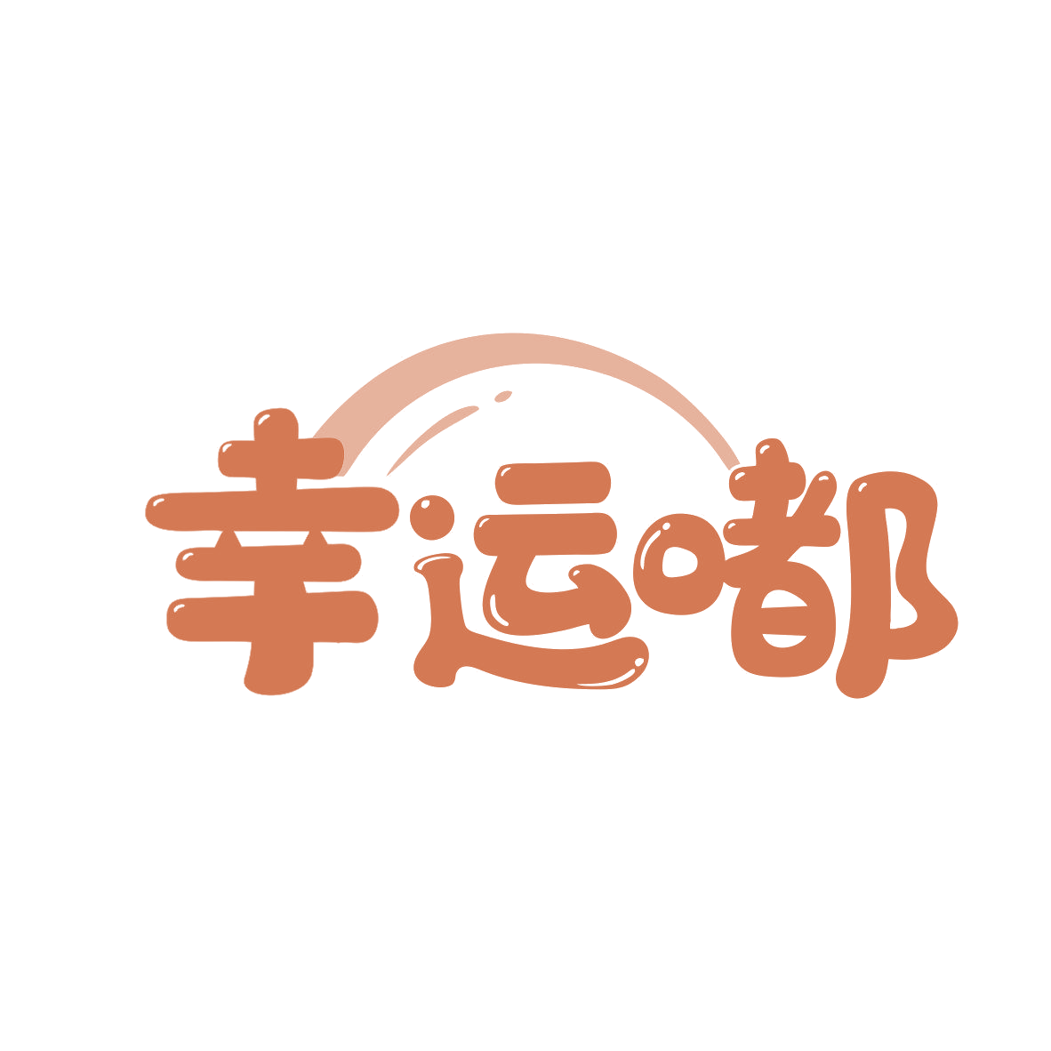 幸运嘟 第43类餐饮住宿 注册号80894973商标图样