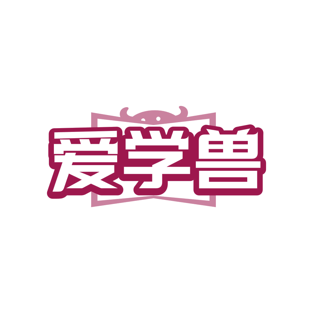爱学兽 第41类教育娱乐 注册号80895865商标图样