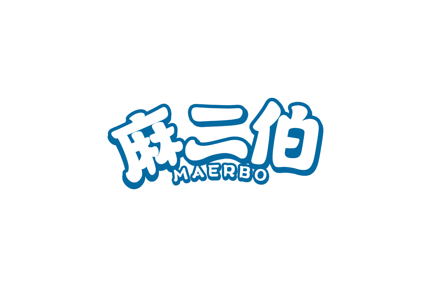 麻二伯 第29类食品罐头 注册号80895975商标图样