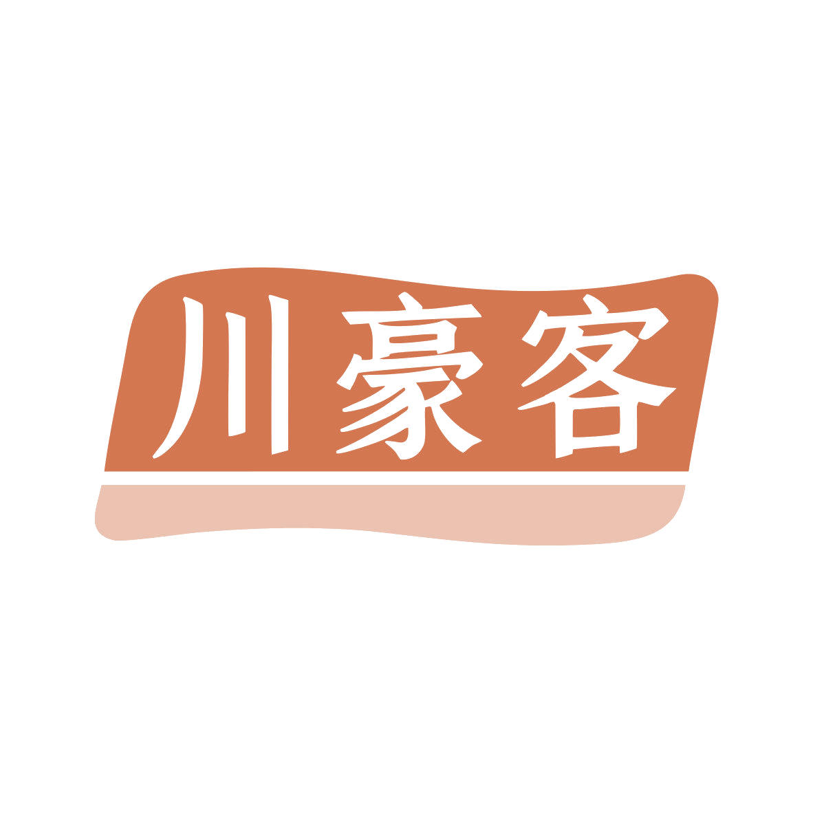 川豪客 第43类餐饮住宿 注册号80896063商标图样