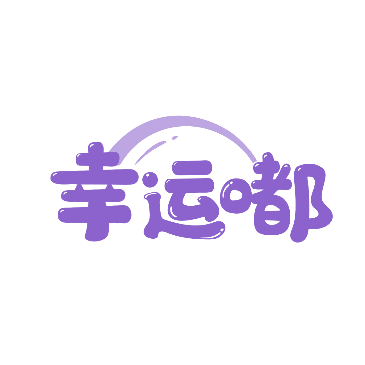 幸运嘟 第35类广告销售 注册号80896451商标图样