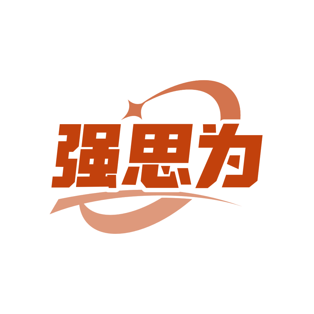 强思为 第41类教育娱乐 注册号80896500商标图样
