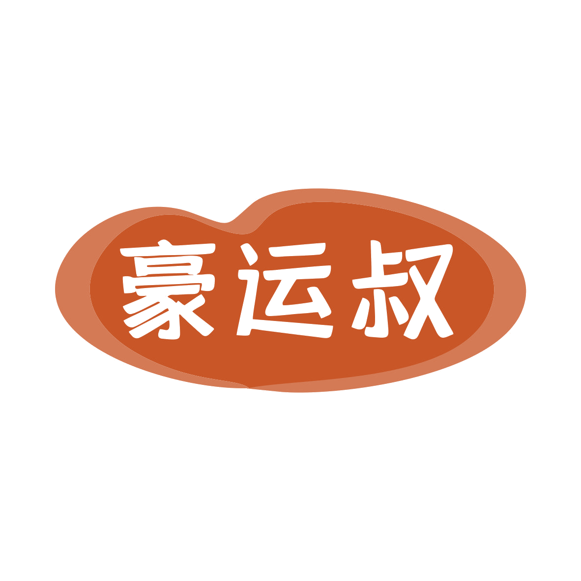 豪运叔 第43类餐饮住宿 注册号80896721商标图样