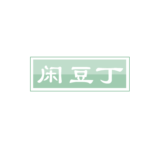 闲豆丁 第30类小食配料 注册号80897123商标图样