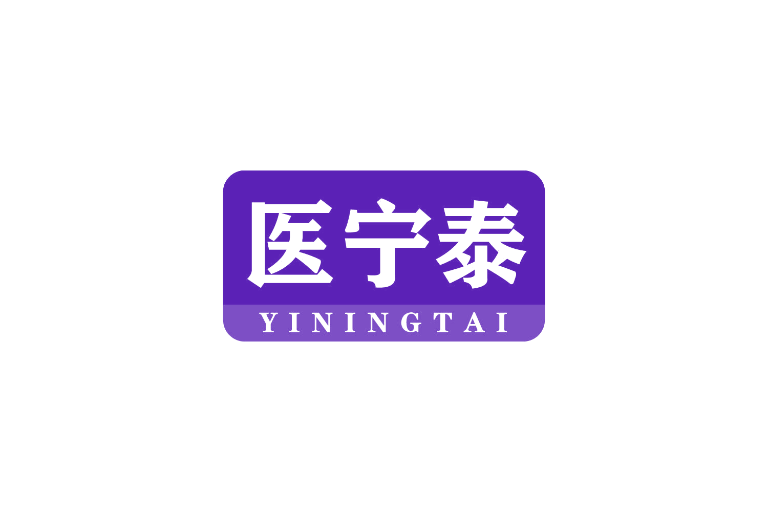 医宁泰 第35类广告销售 注册号80897189商标图样