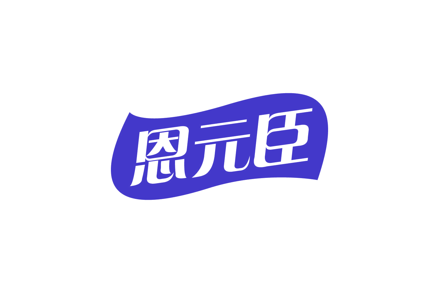 恩元臣 第10类医疗器械 注册号80897431商标图样