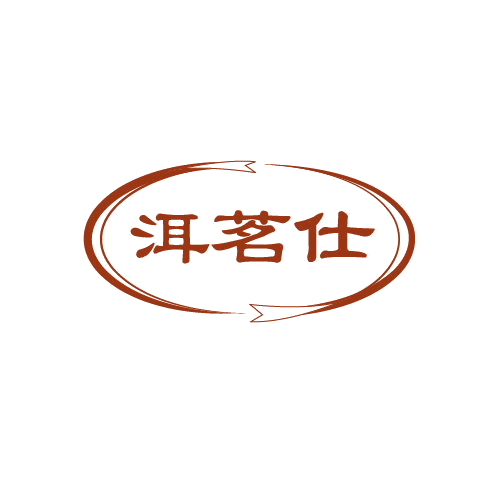 洱茗仕 第30类小食配料 注册号80897529商标图样