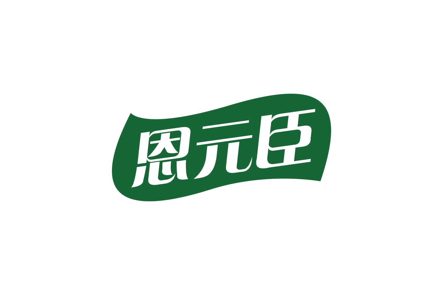 恩元臣 第32类啤酒饮料 注册号80898804商标图样