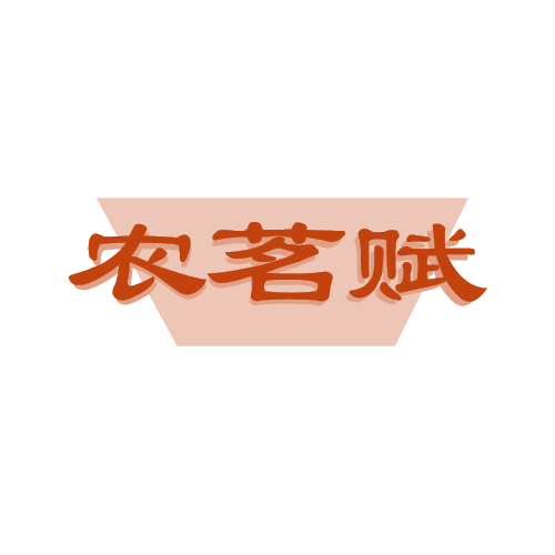 农茗赋 第30类小食配料 注册号80899010商标图样