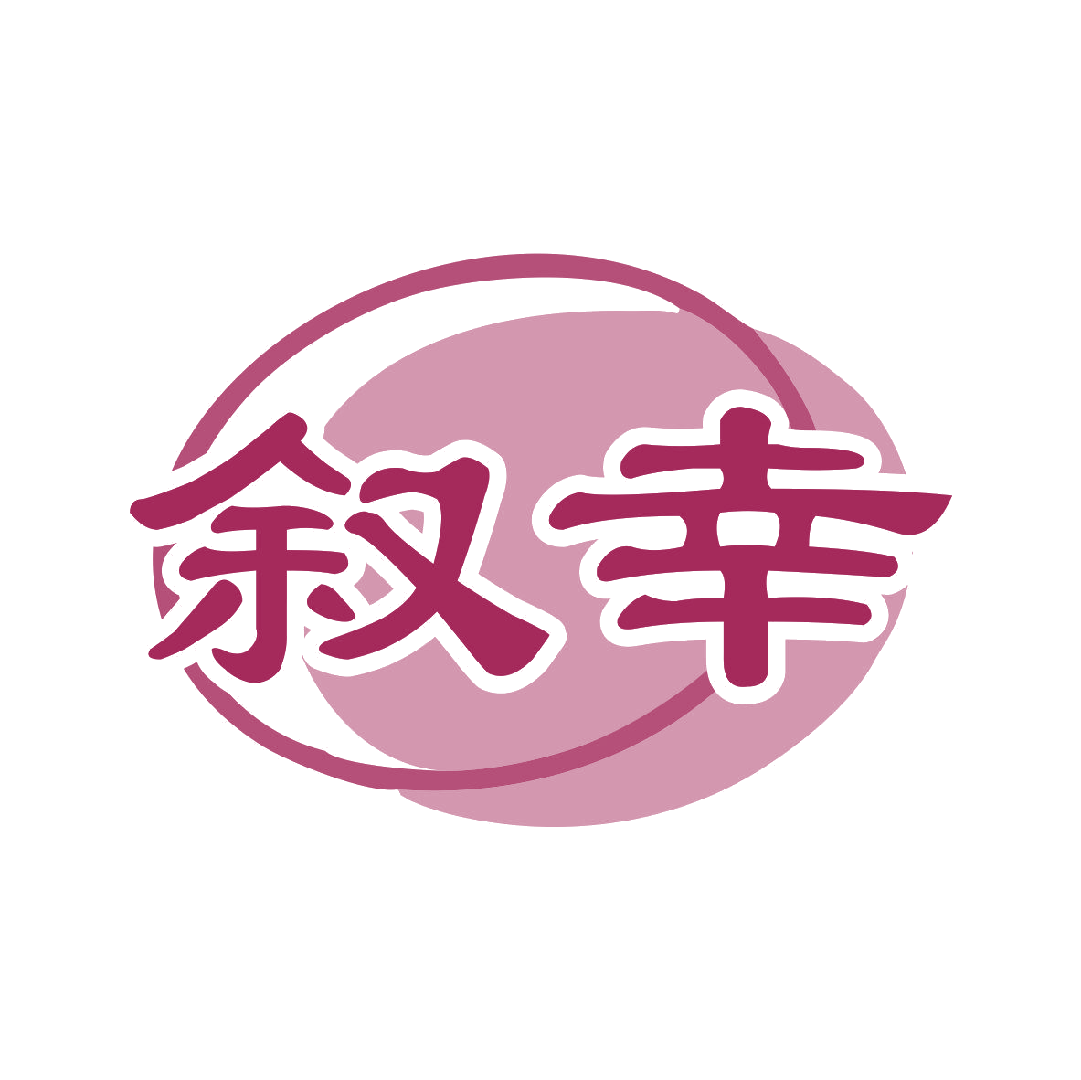 叙幸 第32类啤酒饮料 注册号80899056商标图样