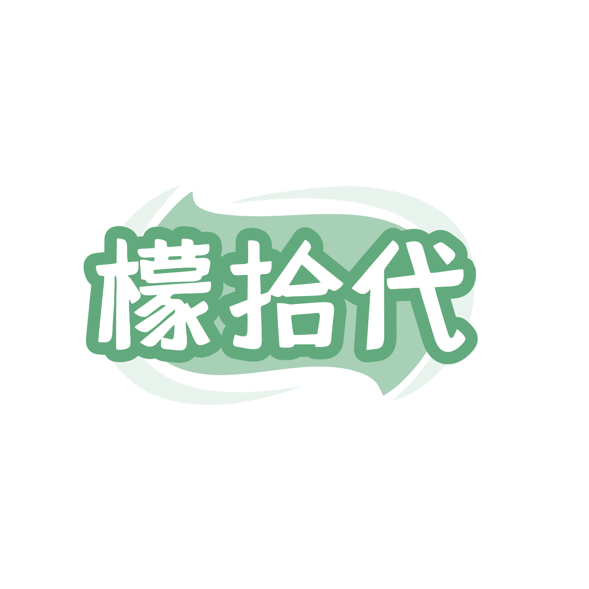 檬拾代 第43类餐饮住宿 注册号80899128商标图样