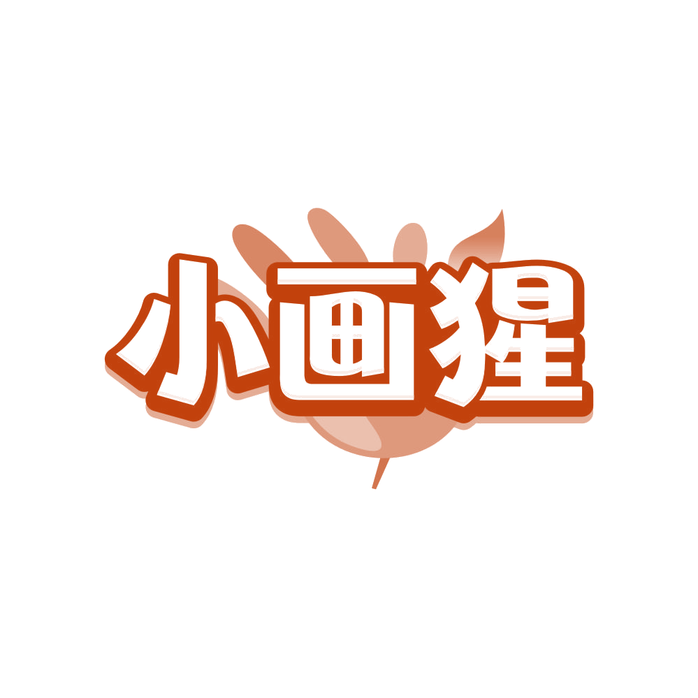 小画猩 第35类广告销售 注册号80899479商标图样