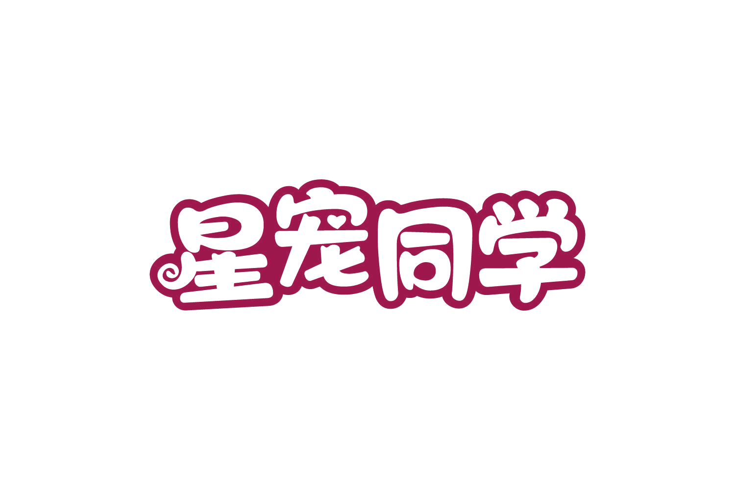 星宠同学 第20类家具 注册号80900248商标图样