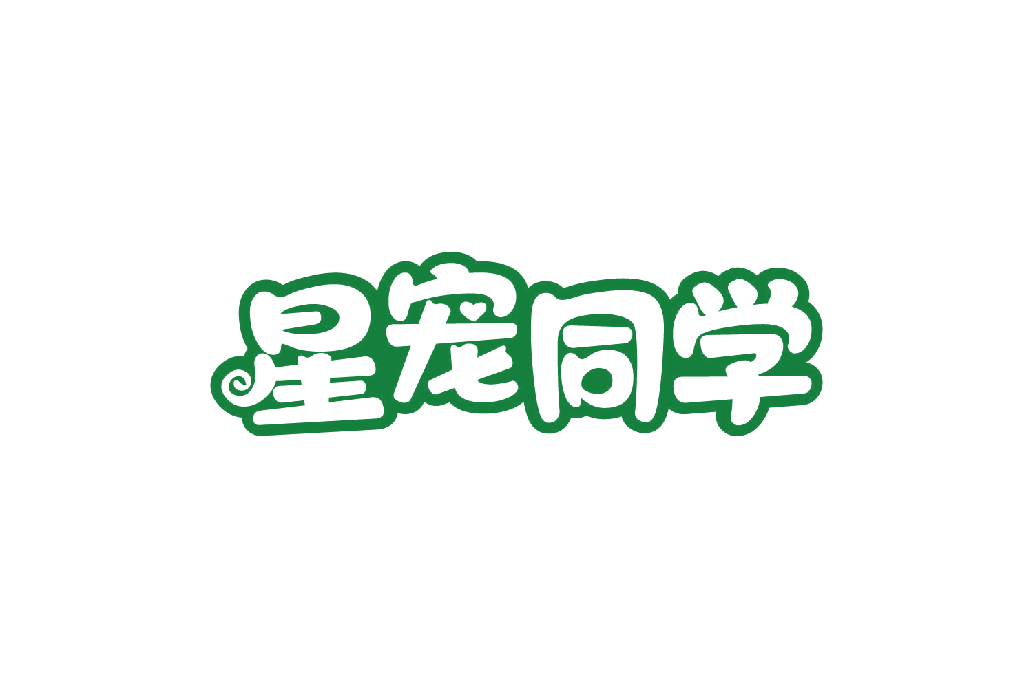 星宠同学 第31类水果花木 注册号80900266商标图样