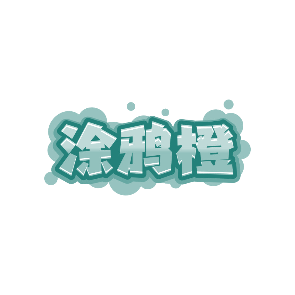 涂鸦橙 第35类广告销售 注册号80900363商标图样