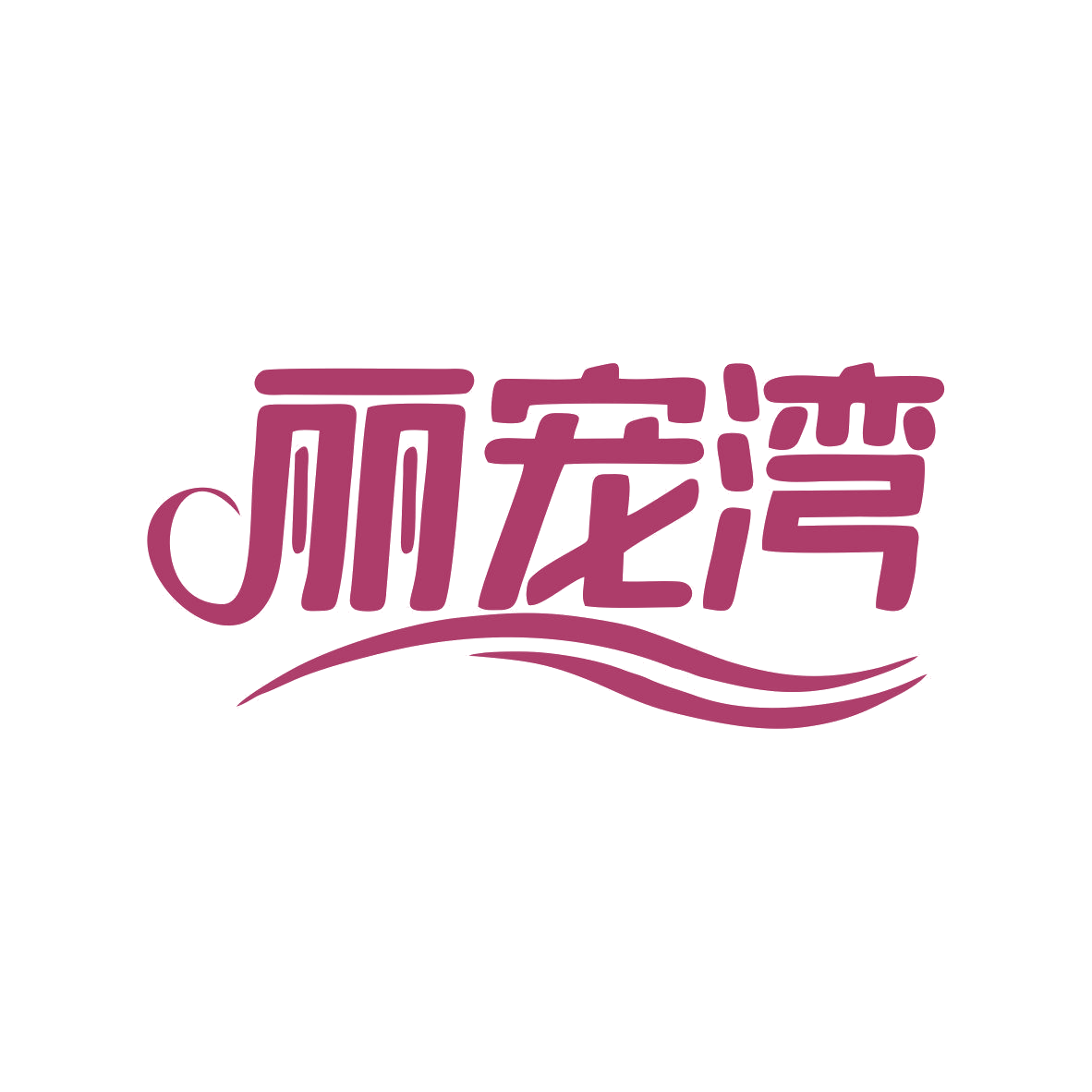 丽宠湾 第3类日化用品 注册号80900426商标图样