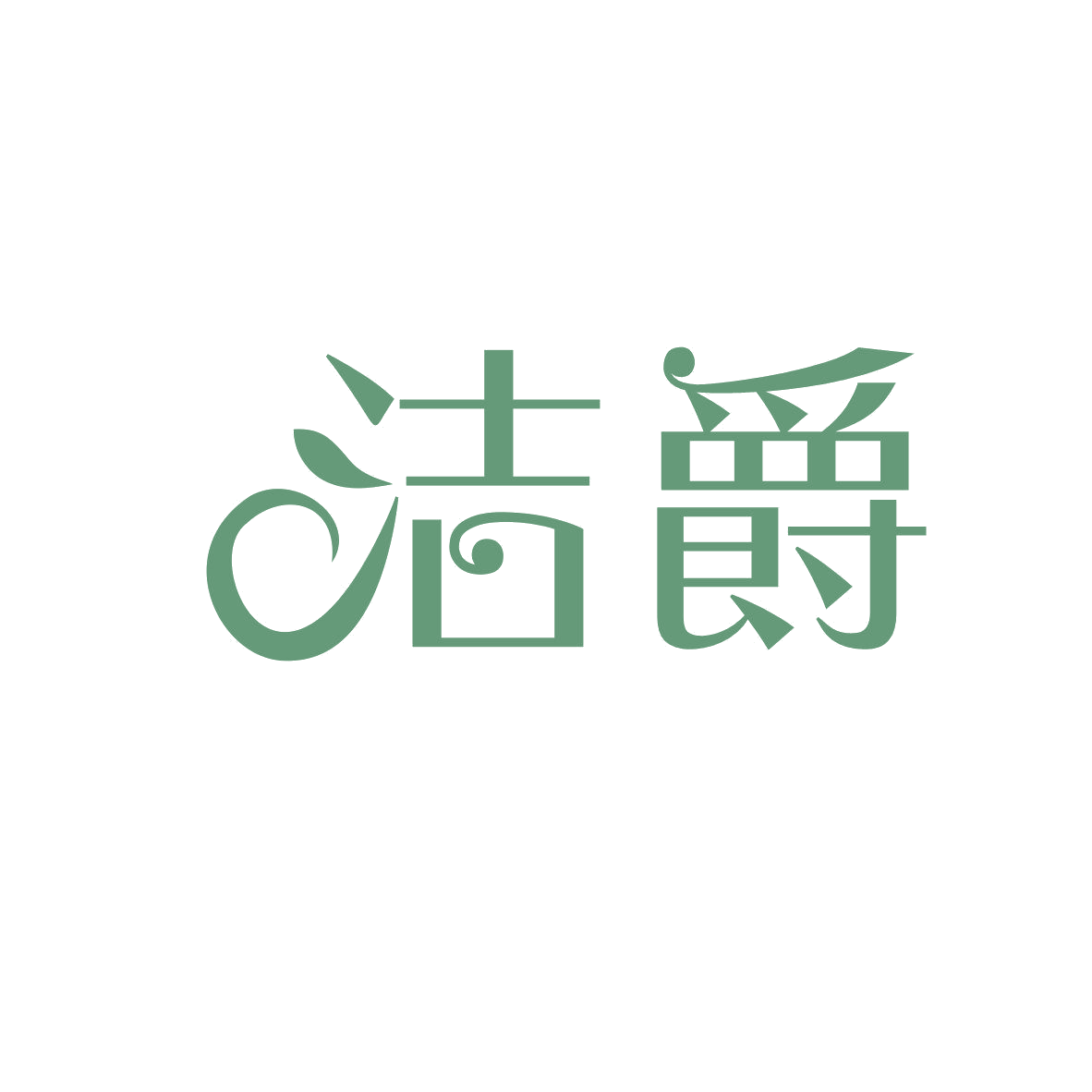 洁爵 第3类日化用品 注册号80900534商标图样