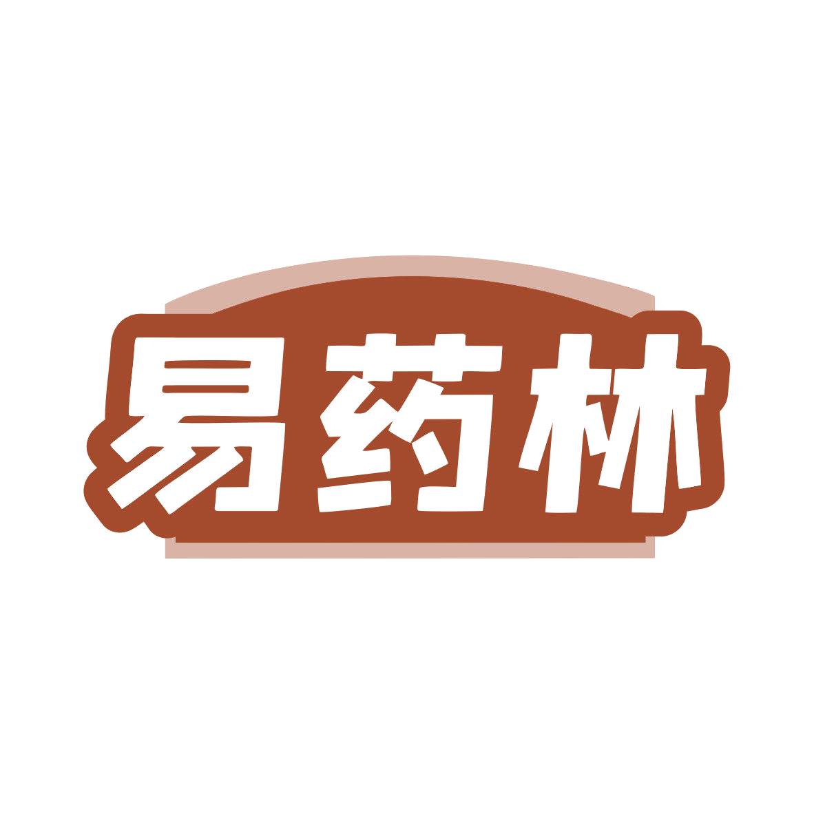 易药林 第5类医药 注册号80902664商标图样
