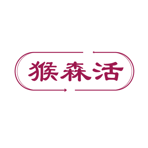 猴森活 第19类建筑材料 注册号80903327商标图样