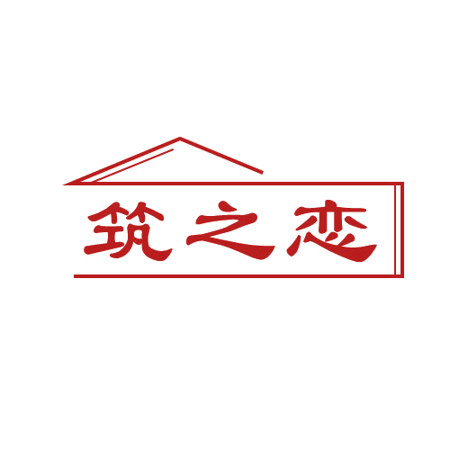 筑之恋 第19类建筑材料 注册号80903372商标图样