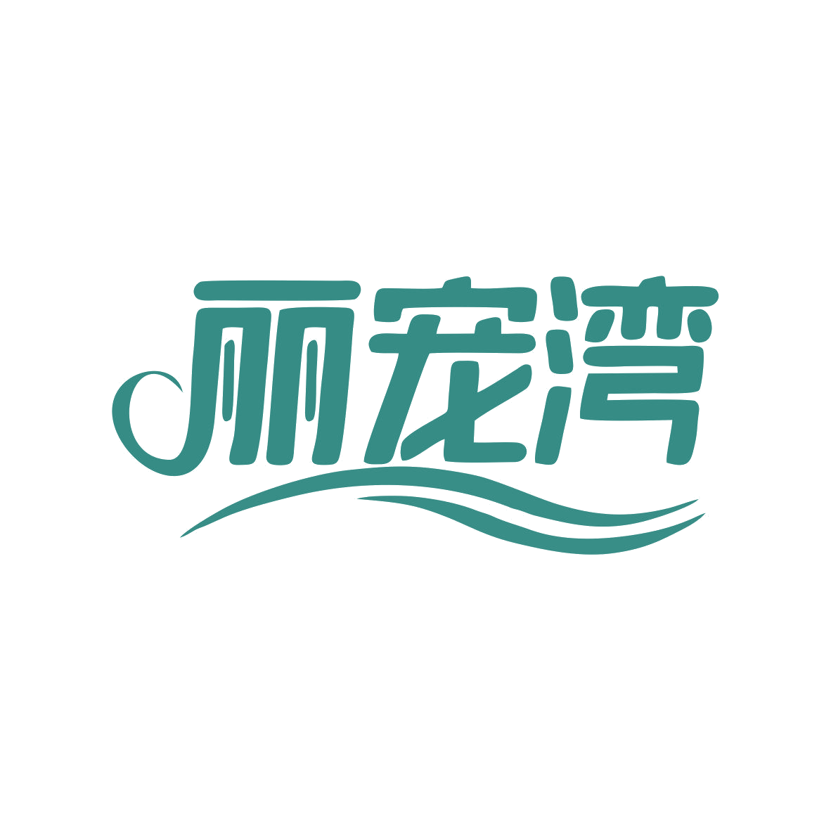 丽宠湾 第31类水果花木 注册号80903465商标图样
