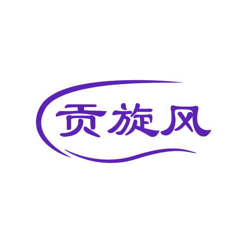 贡旋风 第30类小食配料 注册号80908127商标图样