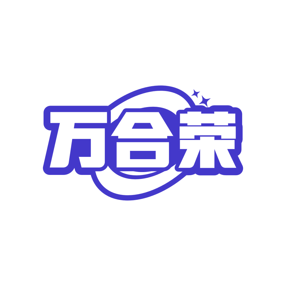 万合荣 第36类金融物管 注册号80908820商标图样
