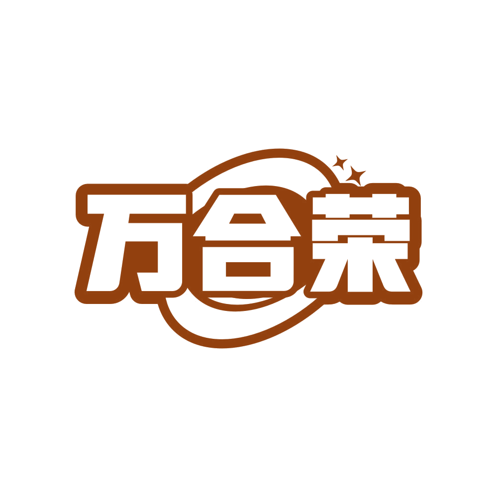 万合荣 第4类工业油脂 注册号80908948商标图样