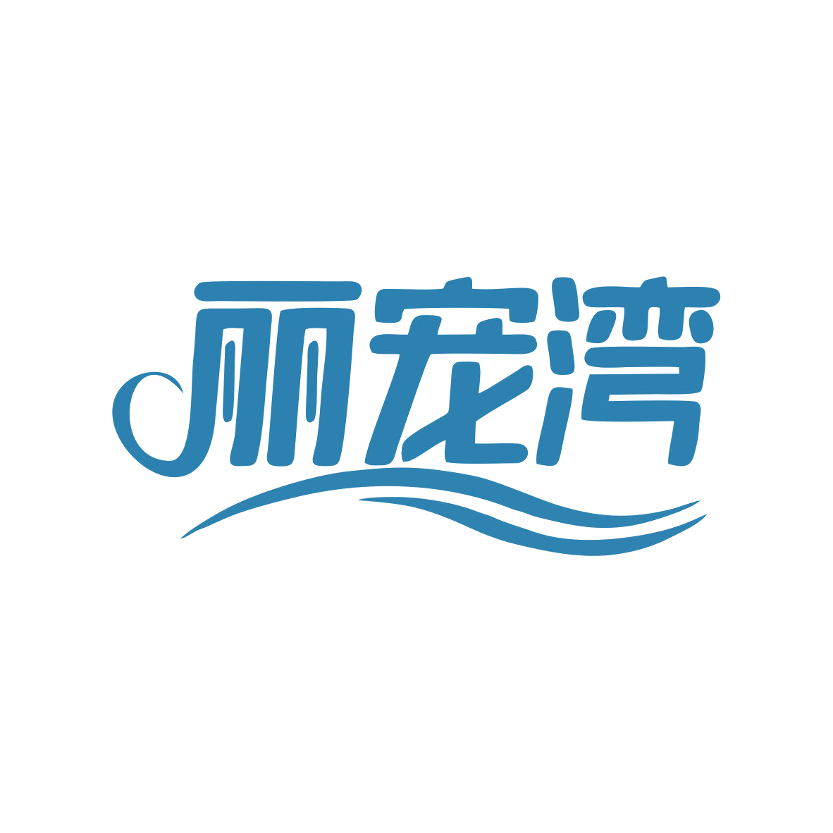 丽宠湾 第5类医药 注册号80909795商标图样