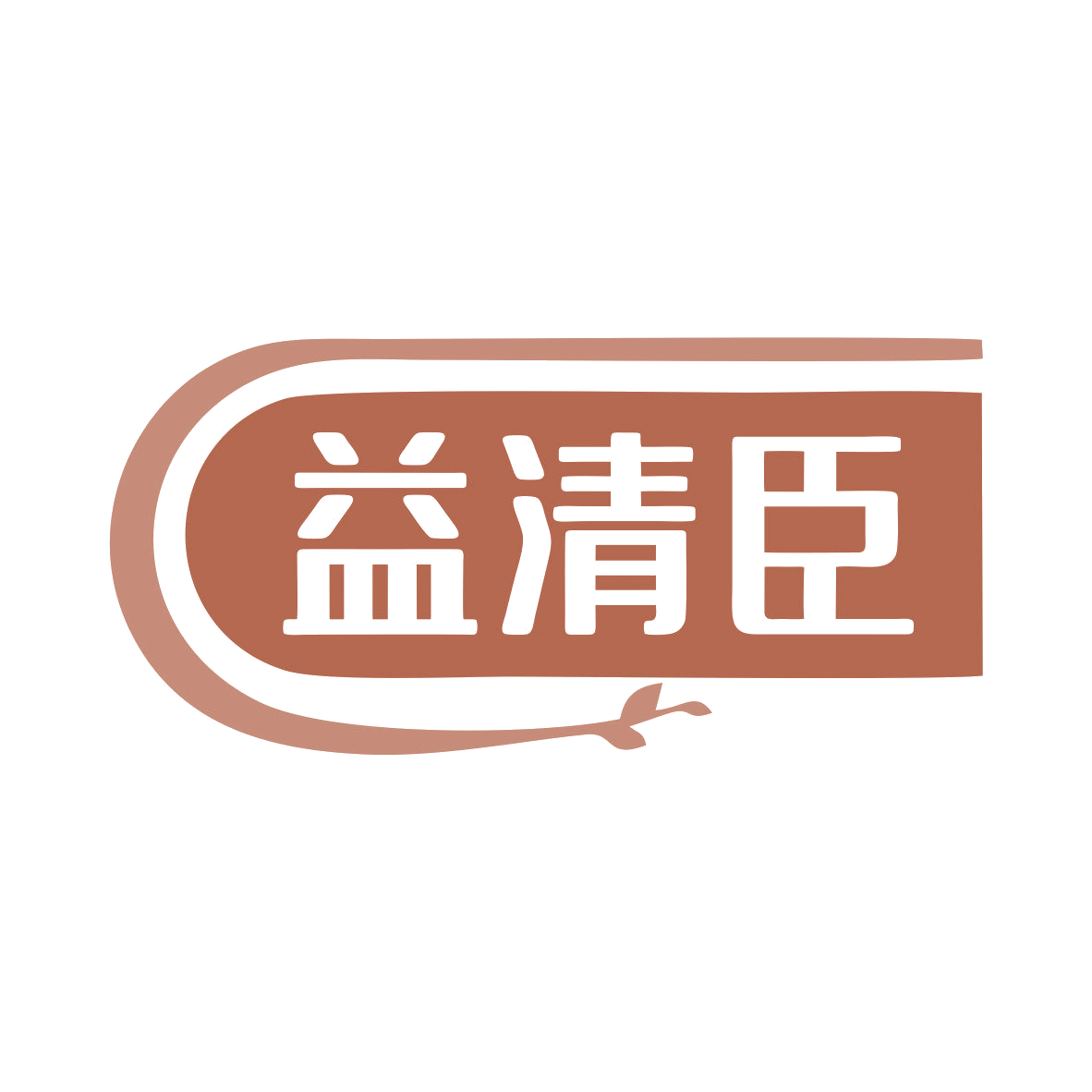 益清臣 第5类医药 注册号80913022商标图样