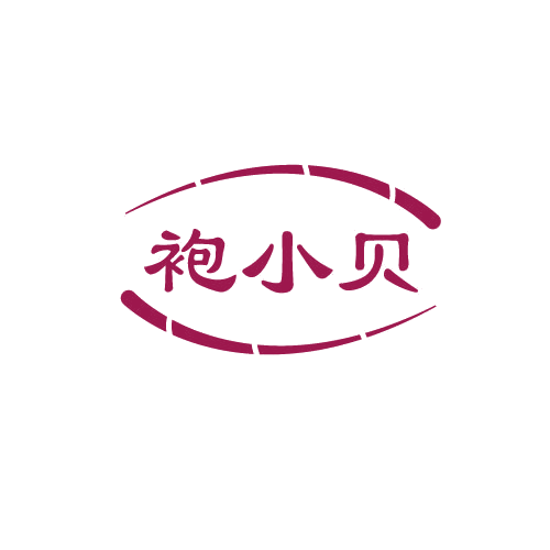 袍小贝 第30类小食配料 注册号80913375商标图样