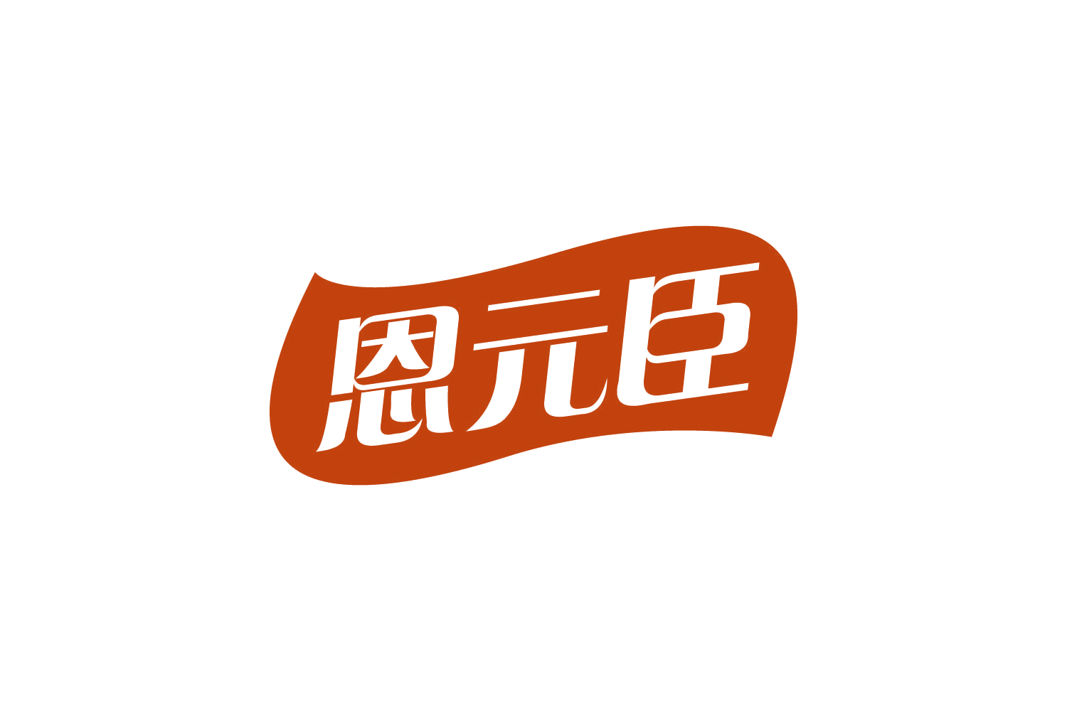 恩元臣 第29类食品罐头 注册号80913913商标图样