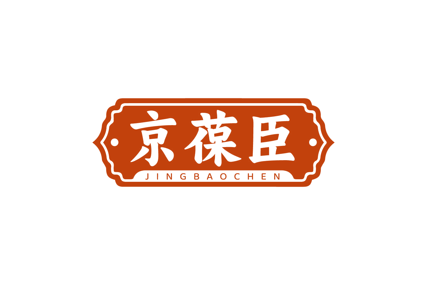 京葆臣 第5类医药 注册号80913965商标图样