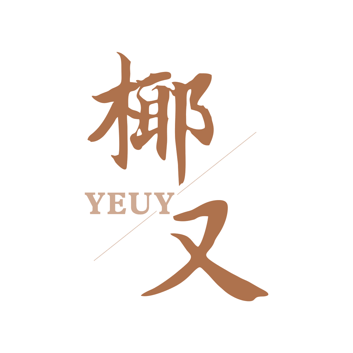 椰又 YEUY 第32类啤酒饮料 注册号80914107商标图样