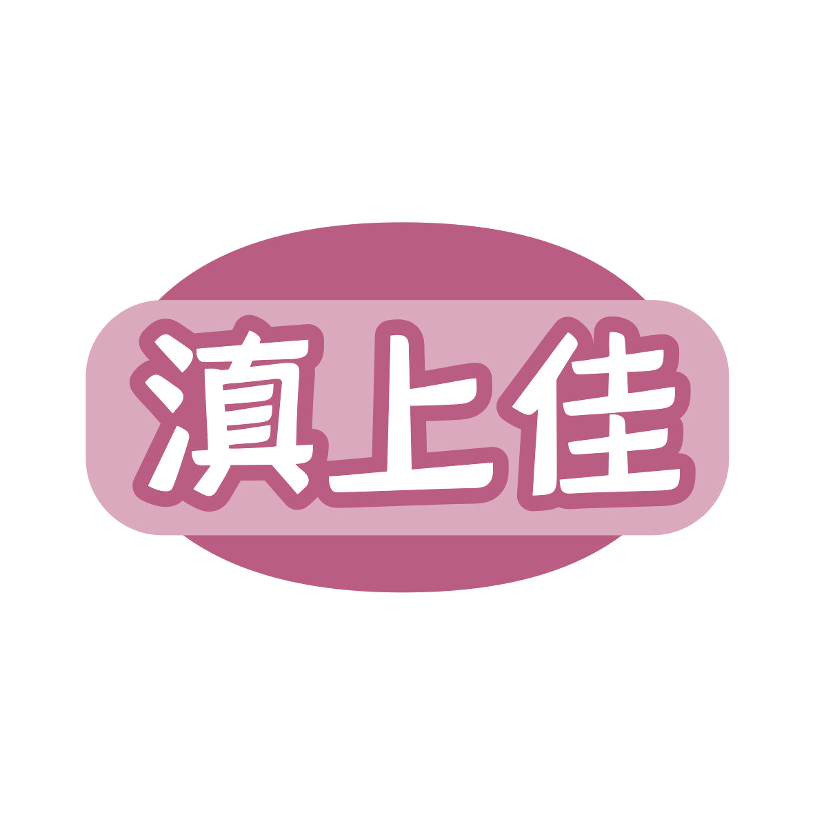 滇上佳 第35类广告销售 注册号80914234商标图样