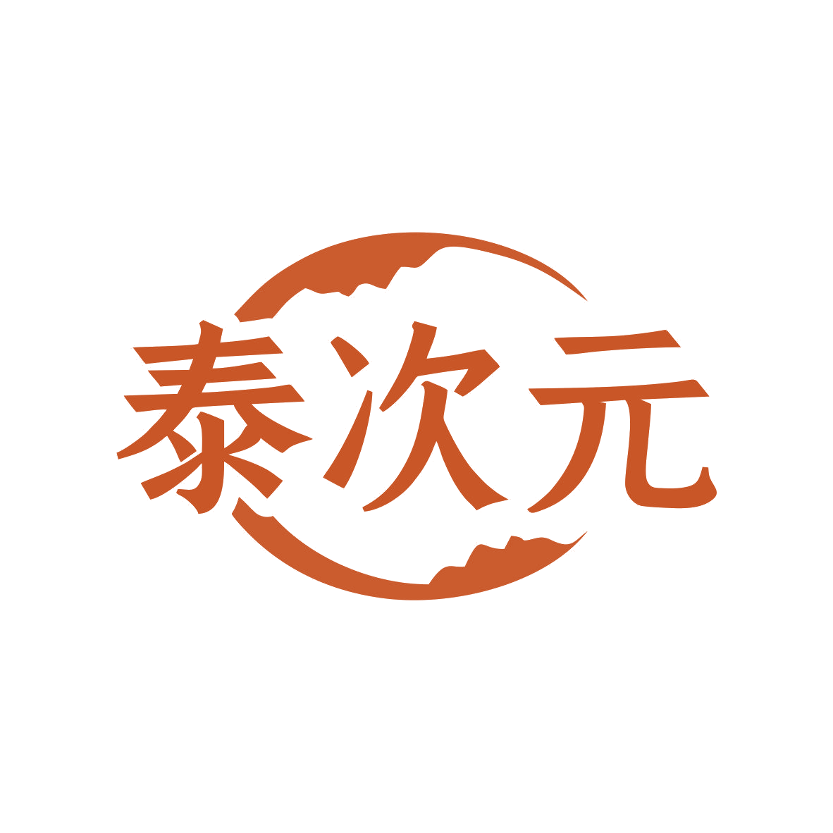泰次元 第44类医疗园艺 注册号80914543商标图样