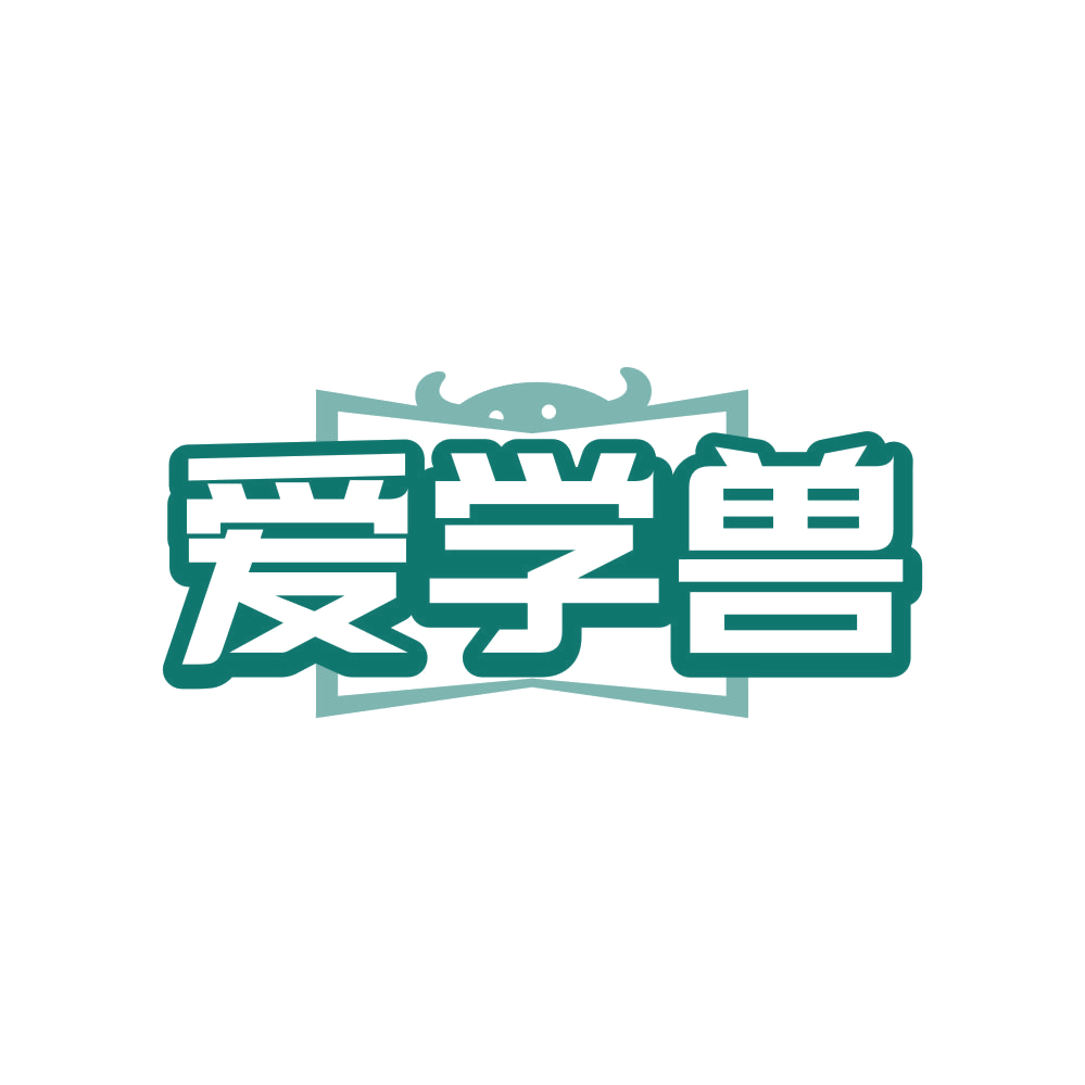 爱学兽 第35类广告销售 注册号80914598商标图样