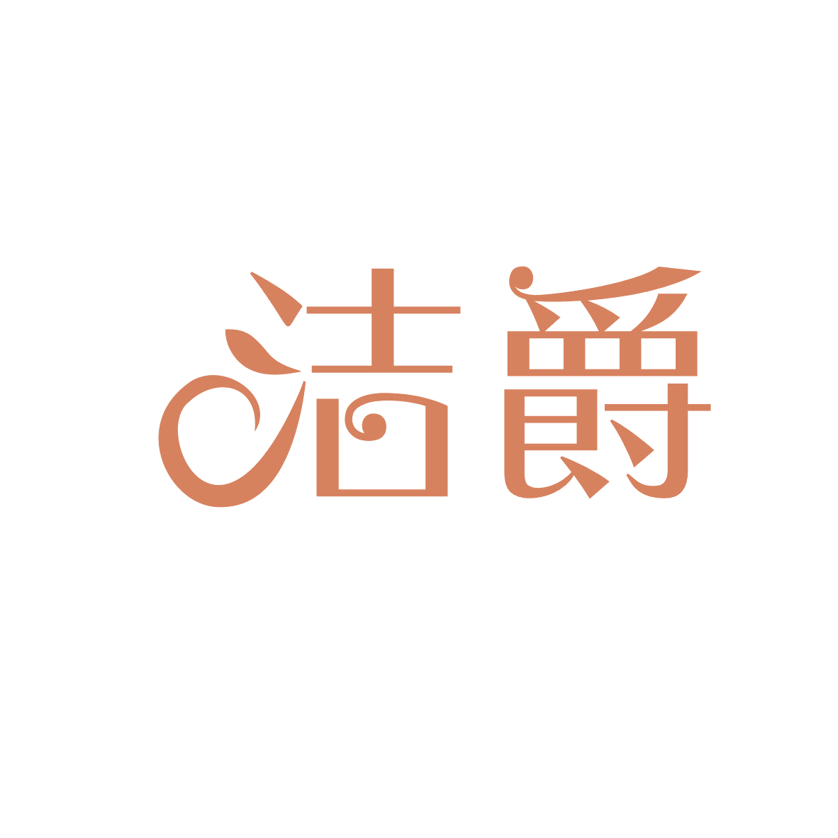 洁爵 第5类医药 注册号80918415商标图样