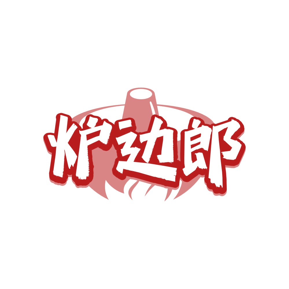 炉边郎 第35类广告销售 注册号80921751商标图样