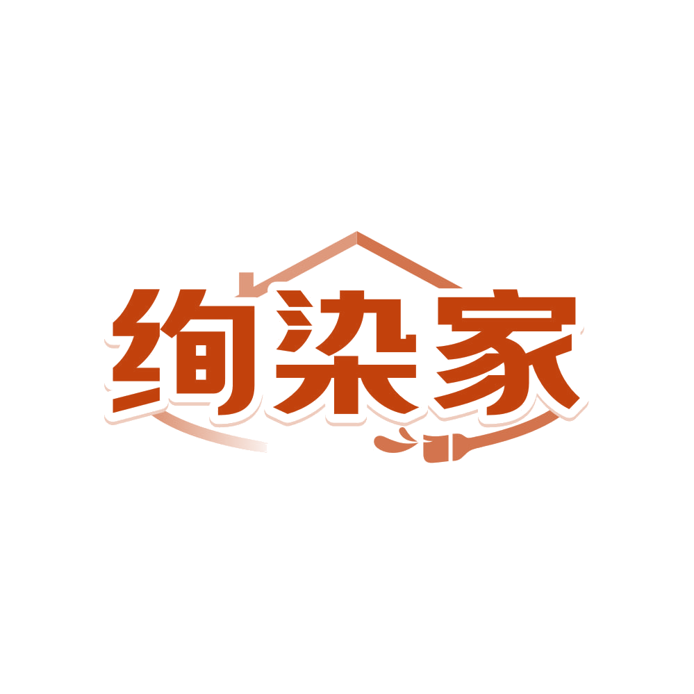 绚染家 第2类颜料油漆 注册号80922918商标图样